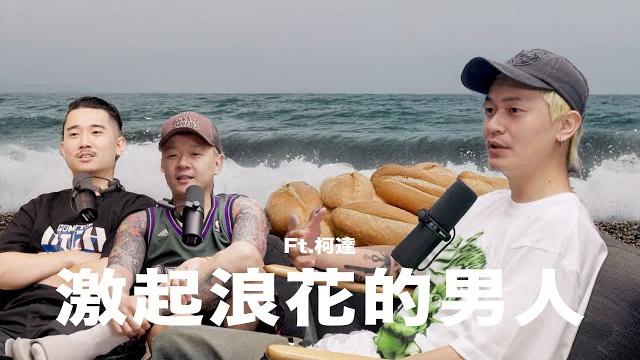 【兄弟一組】ep. 31 激起浪花的男人 ft.柯達 【兄弟一組】ep. 31 激起浪花的男人 ft.柯達