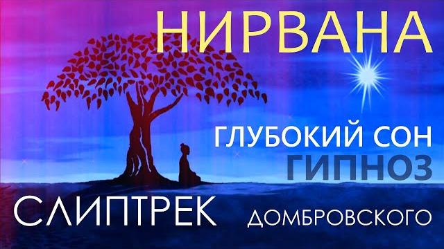 Слиптрек "нирвана". глубокий сон Слиптрек "нирвана". глубокий сон