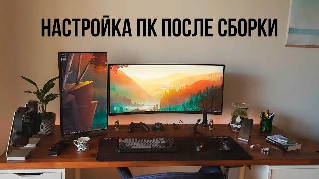 Что делать после сборки пк? как установить windows, установка драйверов, настройка windows. Что делать после сборки пк? как установить windows, установка драйверов, настройка windows.