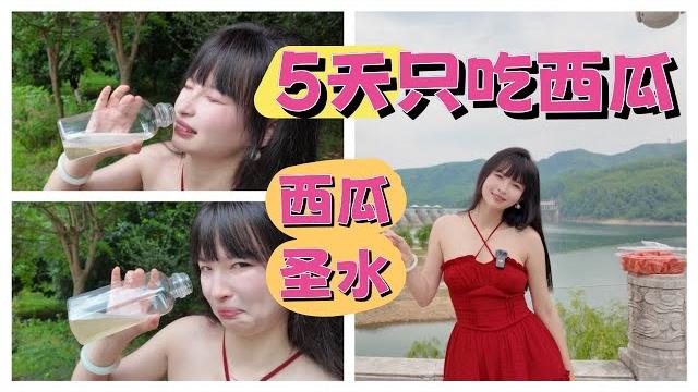 【王竹子】连续吃5天西瓜现场接圣水,味道太一言难尽了 【王竹子】连续吃5天西瓜现场接圣水,味道太一言难尽了