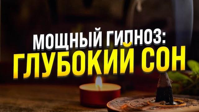 Гипноз для сна исцеление нервной системы медитация для глубокого сна Гипноз для сна исцеление нервной системы медитация для глубокого сна