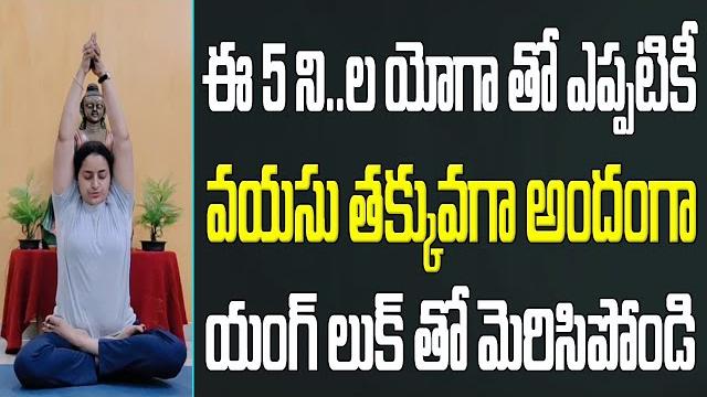 Yoga for younger looking telugu | yoga for beginners in telugu | divya sanjeevini yoga in telugu Yoga for younger looking telugu | yoga for beginners in telugu | divya sanjeevini yoga in telugu