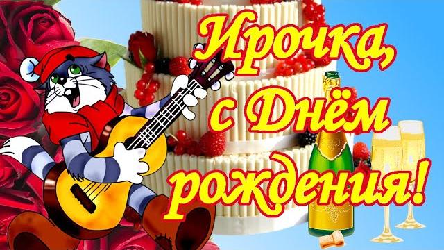 Ирочка, с днём рождения! поздравления для ирины Ирочка, с днём рождения! поздравления для ирины