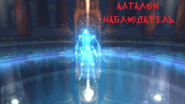 Тактика: алгалон наблюдатель Тактика: алгалон наблюдатель