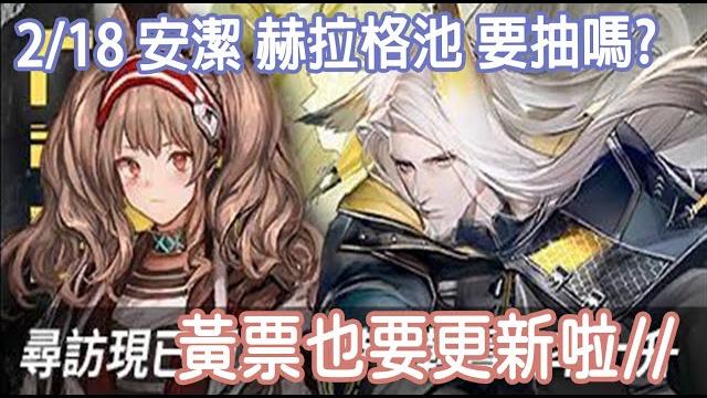 【明日方舟】 安潔 赫拉格池該抽嗎? 雲柚子解說// || 柚子攻略~arknights 【明日方舟】 安潔 赫拉格池該抽嗎? 雲柚子解說// || 柚子攻略~arknights