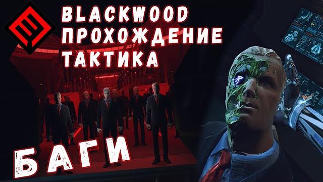 Warface полное прохождение новой спецоперации blackwood | тактика | баги | фишки | wf blackwood Warface полное прохождение новой спецоперации blackwood | тактика | баги | фишки | wf blackwood