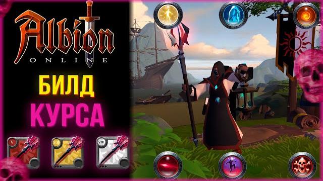 Albion online - лучший билд на проклятый посох! Albion online - лучший билд на проклятый посох!