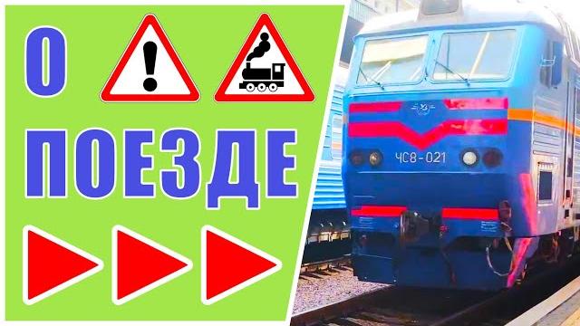 О поезде познавательное видео! складываем пазл и рассказываем интересные факты о поезде. О поезде познавательное видео! складываем пазл и рассказываем интересные факты о поезде.