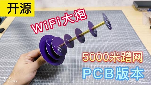 Wifi大炮 pcb版本 Wifi大炮 pcb版本
