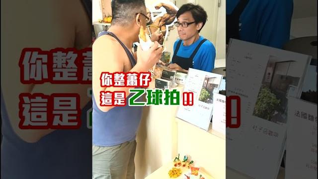吃麵包不發胖的妙招!!! #黃導爆爆 #後勁很強 #搞笑視頻 #搞笑 #funny #奧客 #八塊腹肌 #乙球拍 吃麵包不發胖的妙招!!! #黃導爆爆 #後勁很強 #搞笑視頻 #搞笑 #funny #奧客 #八塊腹肌 #乙球拍
