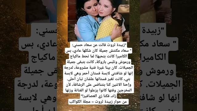 "زبيدة ثروت قالت عن سعاد حسني: " سعاد مكنتش جميلة كان شكلها عادي، بس الكاميرا كانت بتحبها! "زبيدة ثروت قالت عن سعاد حسني: " سعاد مكنتش جميلة كان شكلها عادي، بس الكاميرا كانت بتحبها!