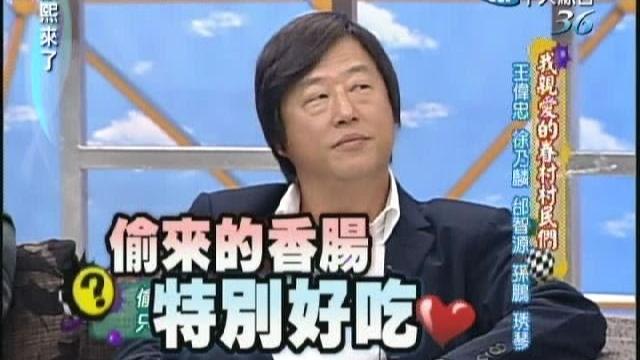 2007.05.10康熙來了完整版 我親愛的眷村村民們-王偉忠、徐乃麟、邰智源、孫鵬、琇琴 2007.05.10康熙來了完整版 我親愛的眷村村民們-王偉忠、徐乃麟、邰智源、孫鵬、琇琴