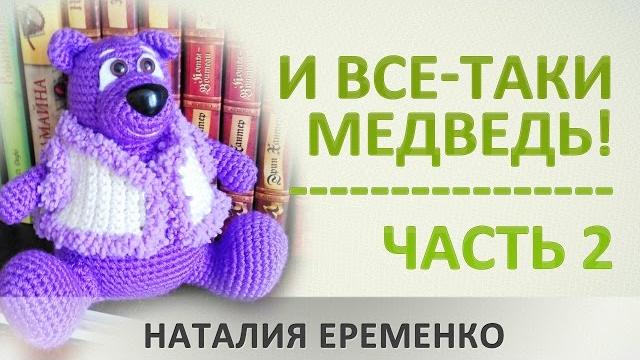 Медведь крючком // мастер-класс toyfabric Медведь крючком // мастер-класс toyfabric
