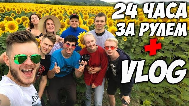 24 часа челлендж за рулем + влог из сочи 24 часа челлендж за рулем + влог из сочи