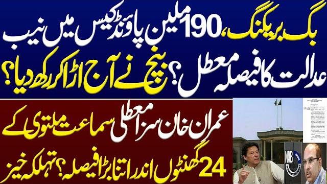 Breaking, nab court decision suspended in 190 million pound case? imran khan pti. ihc. nab.pti case Breaking, nab court decision suspended in 190 million pound case? imran khan pti. ihc. nab.pti case