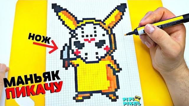 Маньяк пикачу ! рисунки по клеточкам !покемон детектив пикачу ! pixel art detective pikachu Маньяк пикачу ! рисунки по клеточкам !покемон детектив пикачу ! pixel art detective pikachu