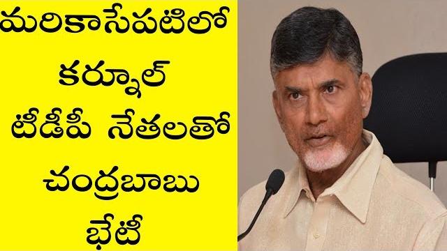 Bhuma akhila vs av subba reddy | cm chandrababu naidu to meet tdp leaders of kurnool, ananthapuram Bhuma akhila vs av subba reddy | cm chandrababu naidu to meet tdp leaders of kurnool, ananthapuram