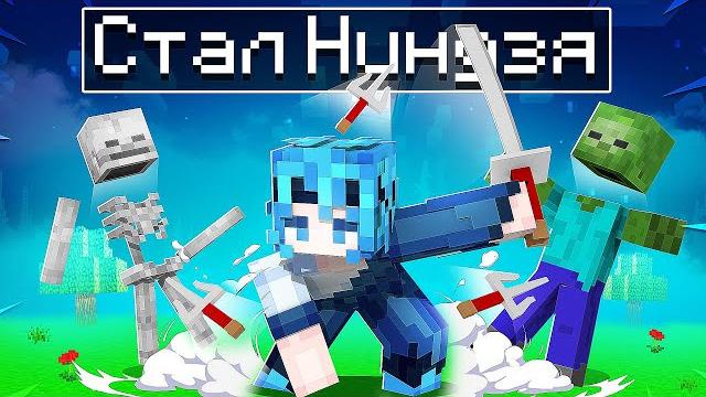 Я стал ниндзя в майнкрафт! Я стал ниндзя в майнкрафт!