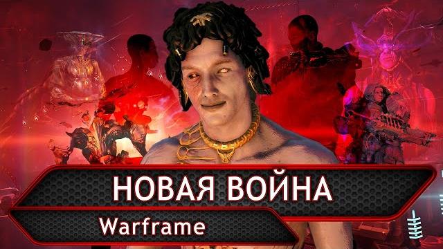 Warframe. новая война. Warframe. новая война.