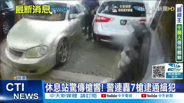 【每日必看】休息站傳槍響! 通緝犯買便當 警圍捕轟7槍@中天新聞ctinews 20210927 【每日必看】休息站傳槍響! 通緝犯買便當 警圍捕轟7槍@中天新聞ctinews 20210927
