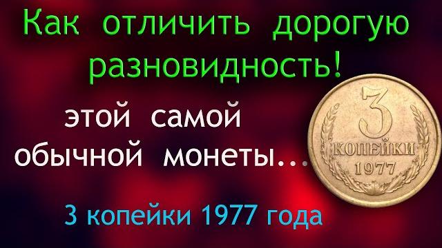 Эта дорогая разновидность монеты ссср 3 копейки 1977 года удивила всех своей большой ценой. отличия! Эта дорогая разновидность монеты ссср 3 копейки 1977 года удивила всех своей большой ценой. отличия!
