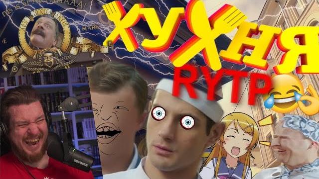Хухня | rytp | реакция на сосед комкиных Хухня | rytp | реакция на сосед комкиных