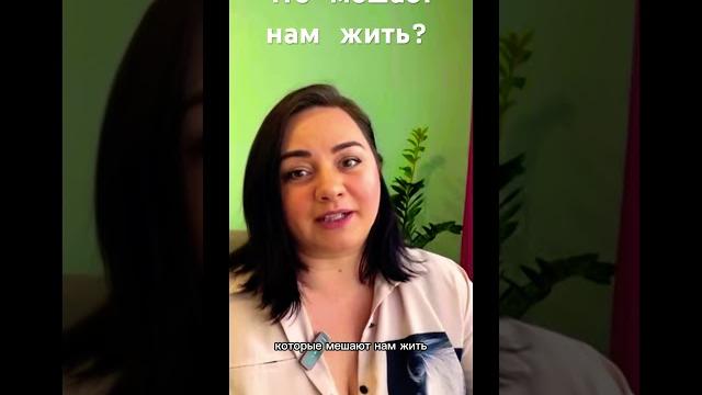 Что мешает нам жить? Что мешает нам жить?