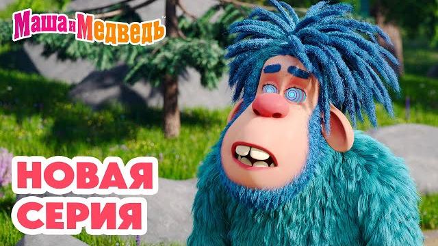 Маша и медведь новая серия! затерянный мир ️ коллекция мультиков про машу Маша и медведь новая серия! затерянный мир ️ коллекция мультиков про машу