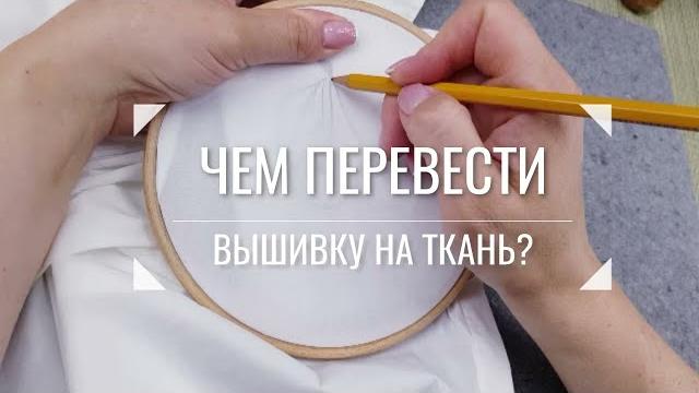 Чем перевести рисунок для вышивки на ткань? Чем перевести рисунок для вышивки на ткань?