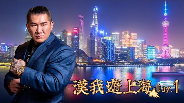 Live【漢我遊上海】day 1| 夜遊上海大家晚上好 !!! Live【漢我遊上海】day 1| 夜遊上海大家晚上好 !!!