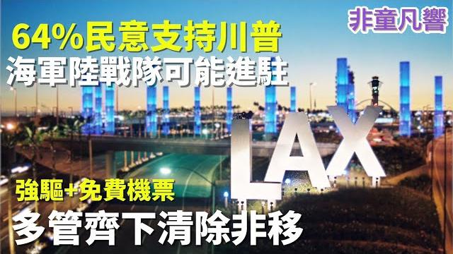 洛杉磯衝突升級川普挾民意支持強力執法,可能加派陸戰隊。紐森提訴反對國民兵進駐。馬斯克趁勢和解川普。墨西哥總統唱反調。薩爾瓦多總統對西方社會提出警告--你們自救的時間不多了。|2025.6.【非童凡響】 洛杉磯衝突升級川普挾民意支持強力執法,可能加派陸戰隊。紐森提訴反對國民兵進駐。馬斯克趁勢和解川普。墨西哥總統唱反調。薩爾瓦多總統對西方社會提出警告--你們自救的時間不多了。|2025.6.【非童凡響】