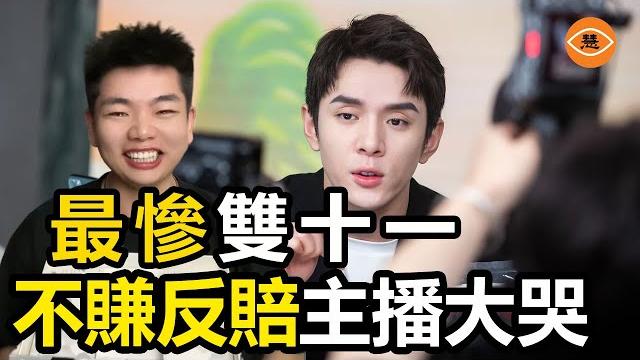 雙十一帶貨主播哭了 退貨率99%沒賺錢還賠違約金 雙十一帶貨主播哭了 退貨率99%沒賺錢還賠違約金
