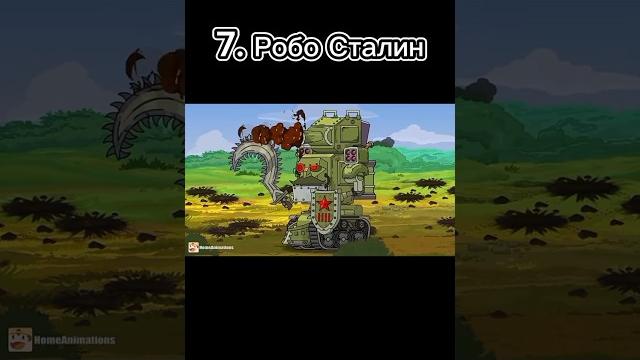 Самый популярный танки хоум анимейшн всё время #танки #homeanimations #мультики_про_танки Самый популярный танки хоум анимейшн всё время #танки #homeanimations #мультики_про_танки