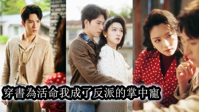 【完結】一覺醒來,她成了年代文裡的惡毒小媳婦,最社死的竟是和竹馬私奔當天被反派老公抓了個現行,為了避免前世悲慘結局,她使出渾身解數,連哄帶騙應是把自己洗白了!#熱播短劇#霸道總裁#甜寵#先婚後愛 【完結】一覺醒來,她成了年代文裡的惡毒小媳婦,最社死的竟是和竹馬私奔當天被反派老公抓了個現行,為了避免前世悲慘結局,她使出渾身解數,連哄帶騙應是把自己洗白了!#熱播短劇#霸道總裁#甜寵#先婚後愛