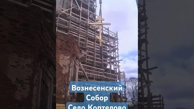 Установка купола и креста. коптелово, алапаевский район #коптелово #алапаевск #восстанавливаемхрам Установка купола и креста. коптелово, алапаевский район #коптелово #алапаевск #восстанавливаемхрам