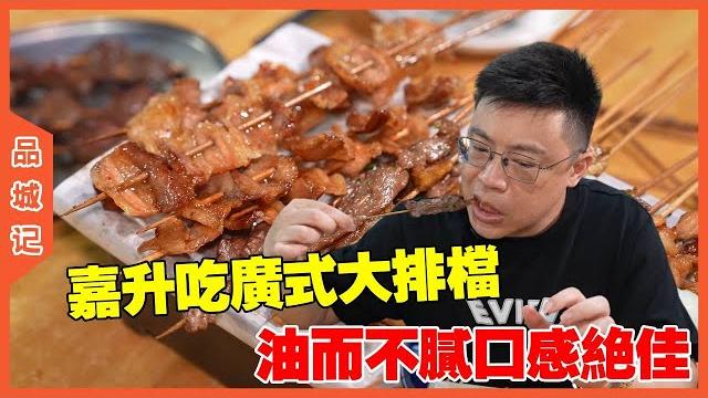 #嘉升 吃廣式大排檔,牛肉口感油而不膩,味道絕佳! #探店#美食 #嘉升 吃廣式大排檔,牛肉口感油而不膩,味道絕佳! #探店#美食