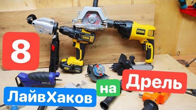 8 лайвхаков для дрели и шуруповерта. лучшие насадки дрель denzel. дичь с aliexpress ozon wildberries 8 лайвхаков для дрели и шуруповерта. лучшие насадки дрель denzel. дичь с aliexpress ozon wildberries