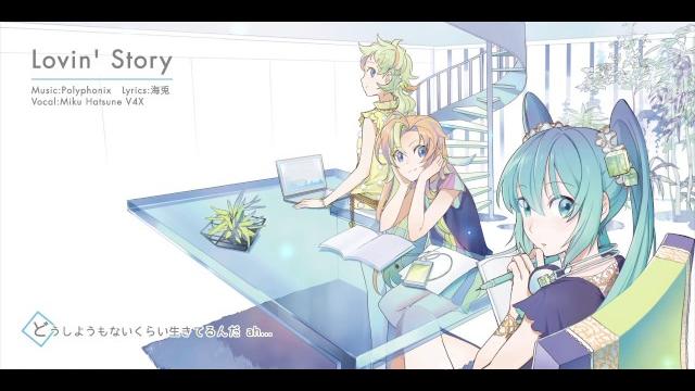 【vocaloedm】 lovin'story 【初音ミクv4xオリジナル】 【vocaloedm】 lovin'story 【初音ミクv4xオリジナル】