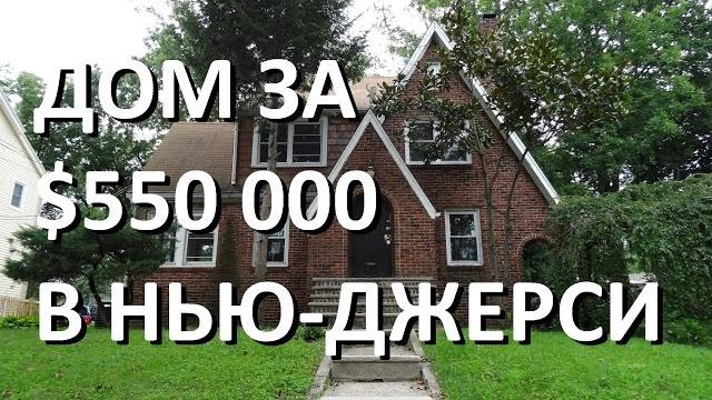 Дом за 550 000 долларов в нью-джерси Дом за 550 000 долларов в нью-джерси