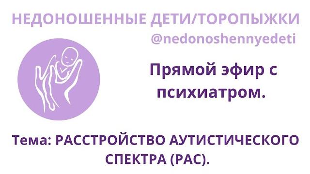 Расстройство аутистического спектра (рас). ефремов а.а. проект "недоношенные дети/торопыжки" Расстройство аутистического спектра (рас). ефремов а.а. проект "недоношенные дети/торопыжки"