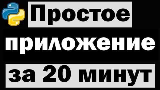 Простое приложение на python за 20 минут Простое приложение на python за 20 минут