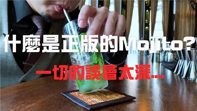 一切的誤會太深..... 什麼是正版的mojito?. 一切的誤會太深..... 什麼是正版的mojito?.