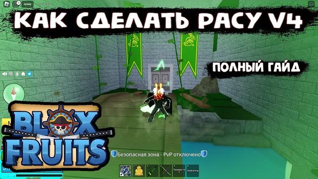 Как получить расу в4 в блокс фрукт полный гайд Как получить расу в4 в блокс фрукт полный гайд