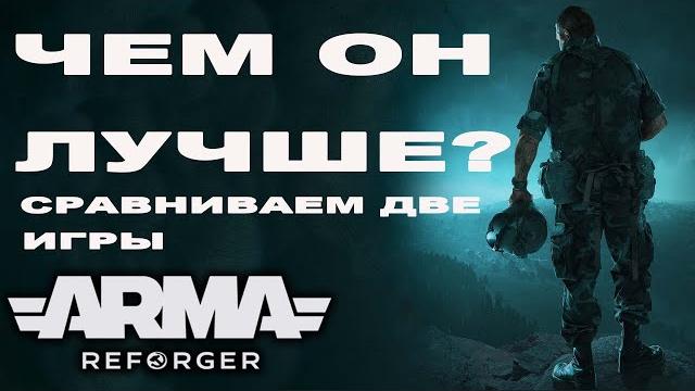 Чем arma reforger лучше arma3? Чем arma reforger лучше arma3?