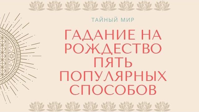 Гадание на рождество: пять популярных способов Гадание на рождество: пять популярных способов