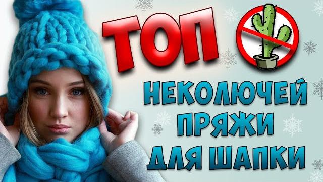 Топ неколючей пряжи для шапки Топ неколючей пряжи для шапки