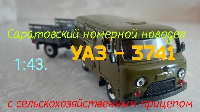 Саратовский номерной новодел. уаз 3741. Саратовский номерной новодел. уаз 3741.