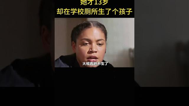 她才13岁,却在学校厕所生了个孩子 她才13岁,却在学校厕所生了个孩子