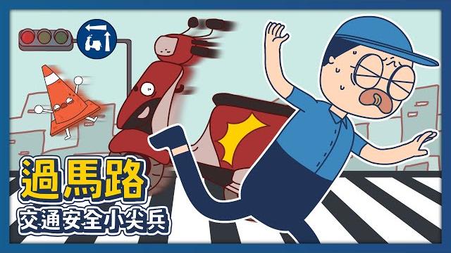 注意!危機四伏的斑馬線!該如何安全過馬路?|#交通安全小尖兵|床編故事 注意!危機四伏的斑馬線!該如何安全過馬路?|#交通安全小尖兵|床編故事