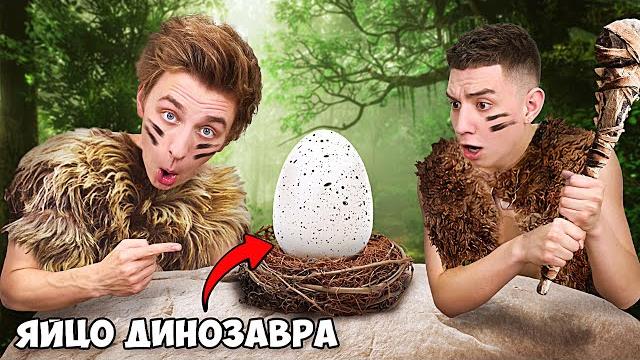 Попали в прошлое ! *племя влада а4* Попали в прошлое ! *племя влада а4*